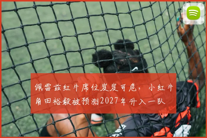佩雷兹红牛席位岌岌可危，小红牛角田裕毅被预测2027年升入一队